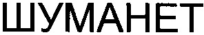 шуманет