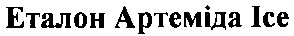 еталон артеміда ісе