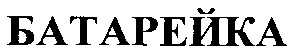 батарейка