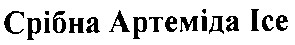 срібна артеміда ісе