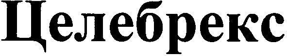 целебрекс