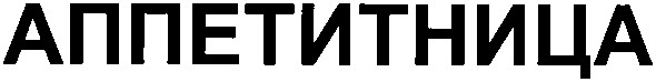 аппетитница