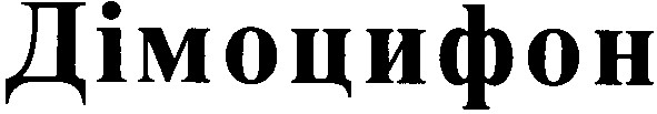 дімоцифон