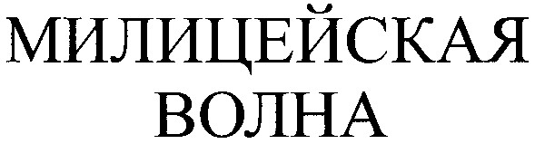 милицейская