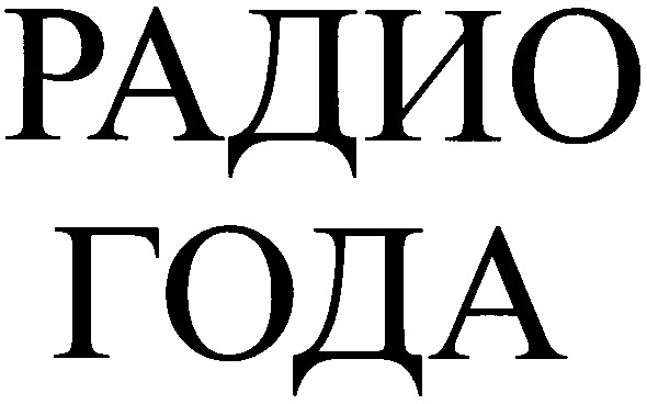 радио года