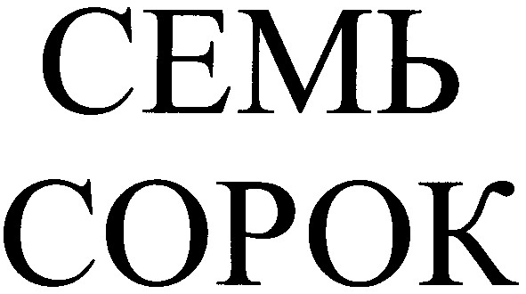 семь сорок