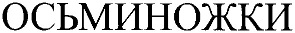 осьминожки