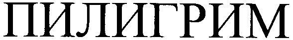 пилигрим