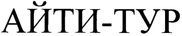 айти-тур