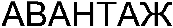 авантаж