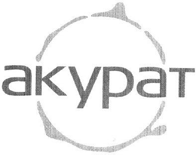 акурат