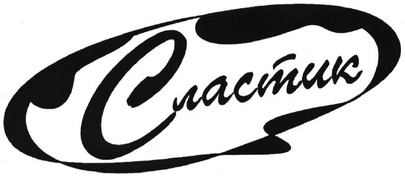 сластик