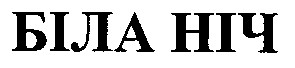 біла ніч