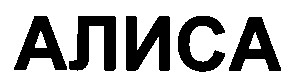 алиса
