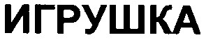игрушка