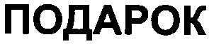подарок