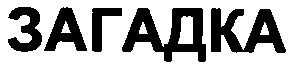 загадка
