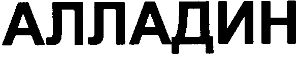 алладин