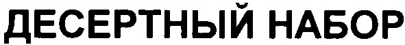десертный набор