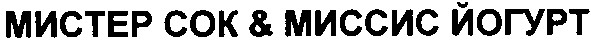 мистер сок & миссис йогурт