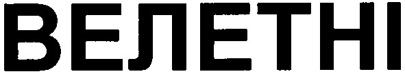 велетні