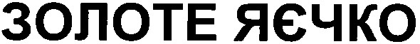 золоте яєчко