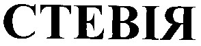 стевія