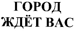 город ждёт вас
