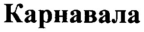карнавала