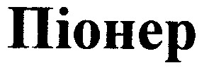 піонер