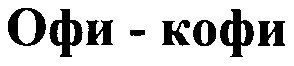 офи-кофи