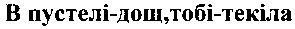 в пустелі дощ тобі текіла