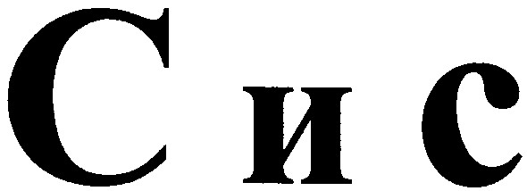 с и с