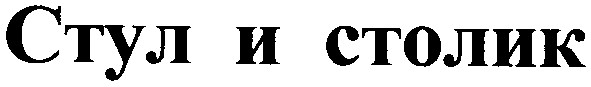 стул и столик