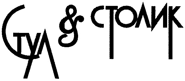 стул & столик