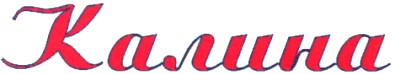 калина