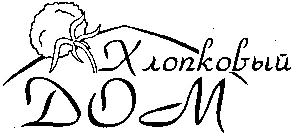 хлопковый