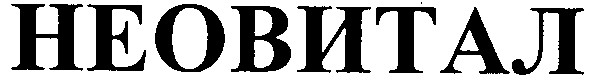 неовитал