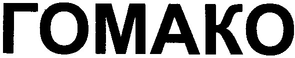 гомако