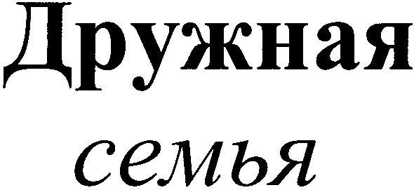 дружная