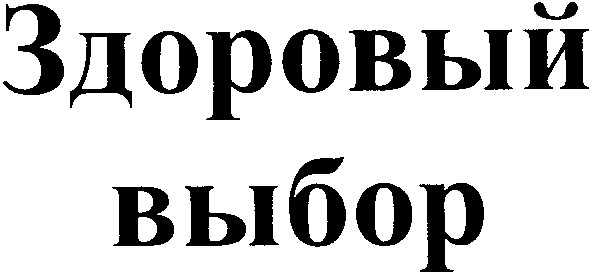 здоровый выбор
