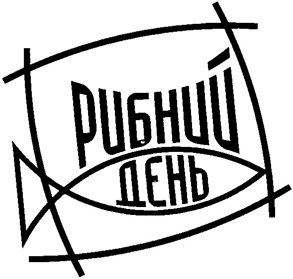 рибний