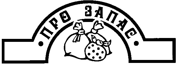 про запас