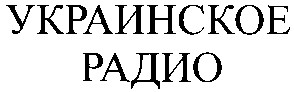 украинское