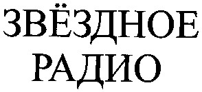 звёздное