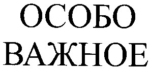особо важное