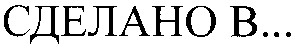 сделано в