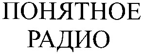 понятное
