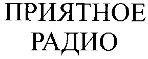 приятное