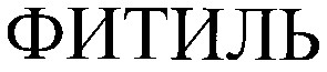 фитиль
